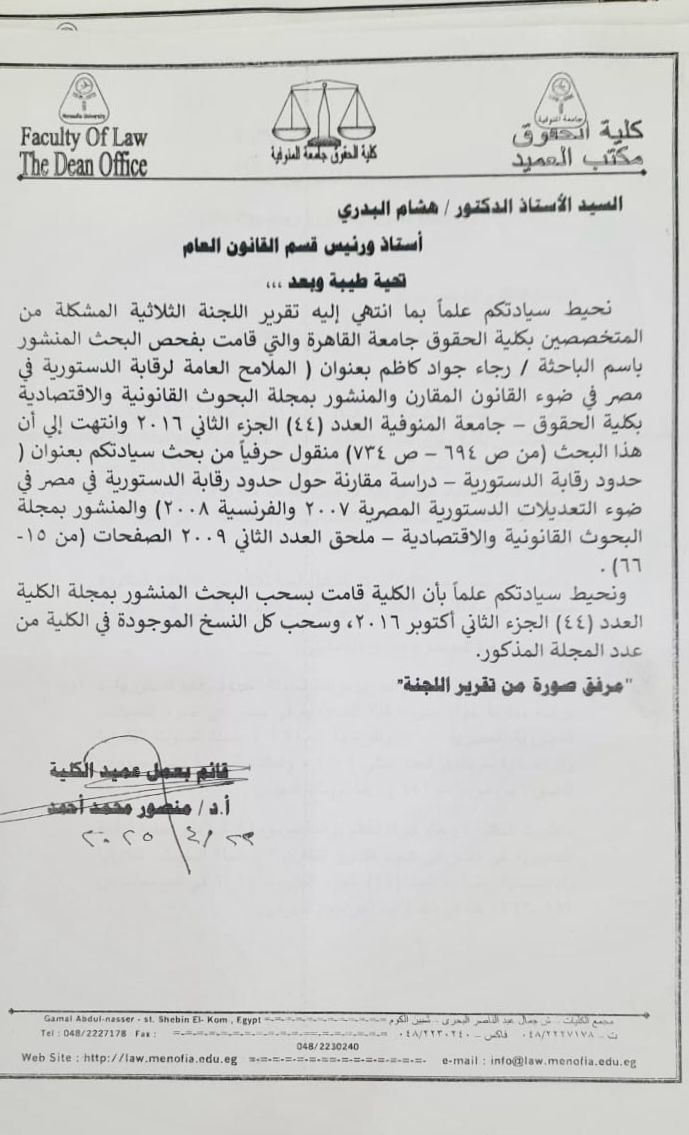 تقرير اللجنة الثلاثية المشكلة لفحص البحث المسروق