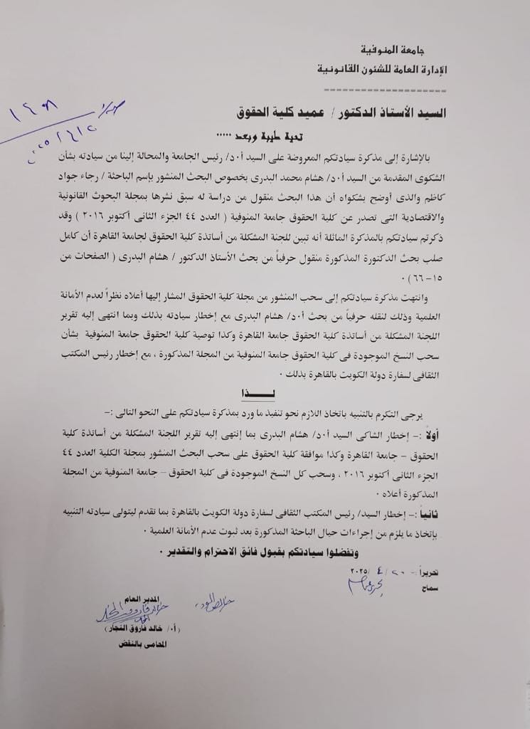 مذكرة رئيس جامعة المنوفية للمطالبة بإبلاغ المستشار الثقافي للكويت بواقعة السرقة