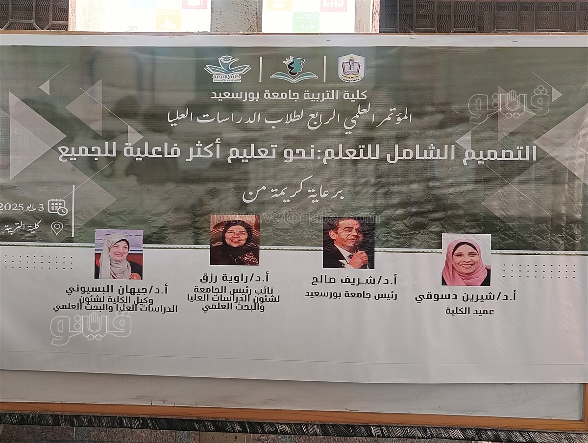 مؤتمر كلية التربية جامعة بورسعيد، فيتو&nbsp;