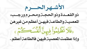 الأشهر الحرم وعقوبة التحايل على الله