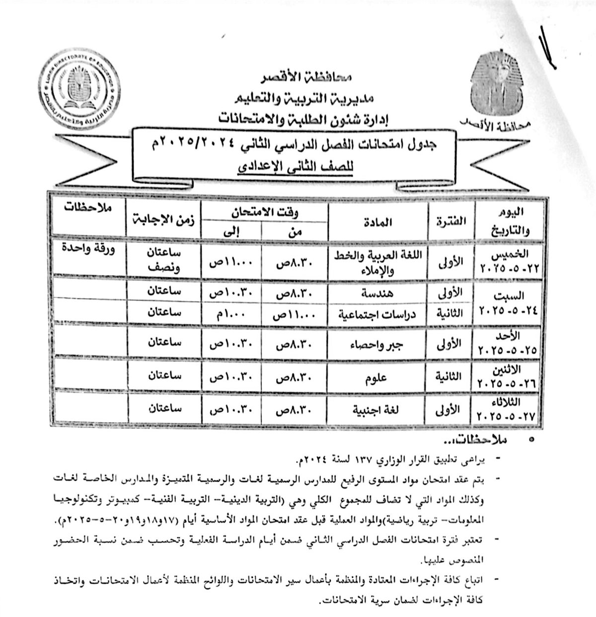 جدول امتحانات الصف الثاني الإعدادي