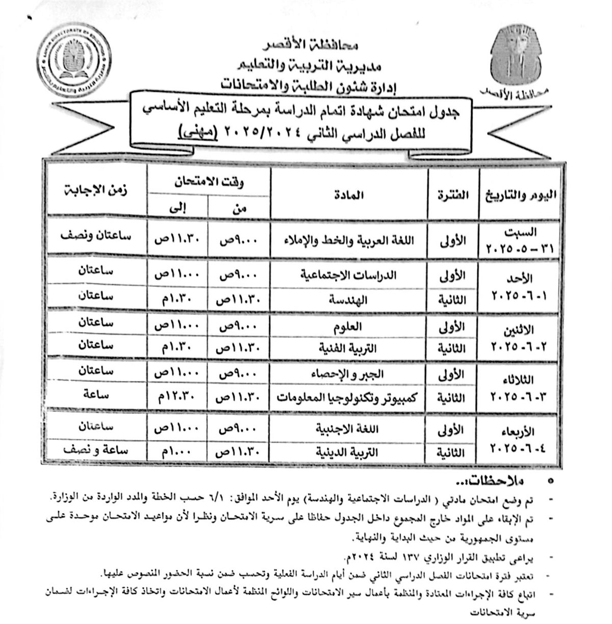 جدول امتحانات الشهادة الاعدادية المهني