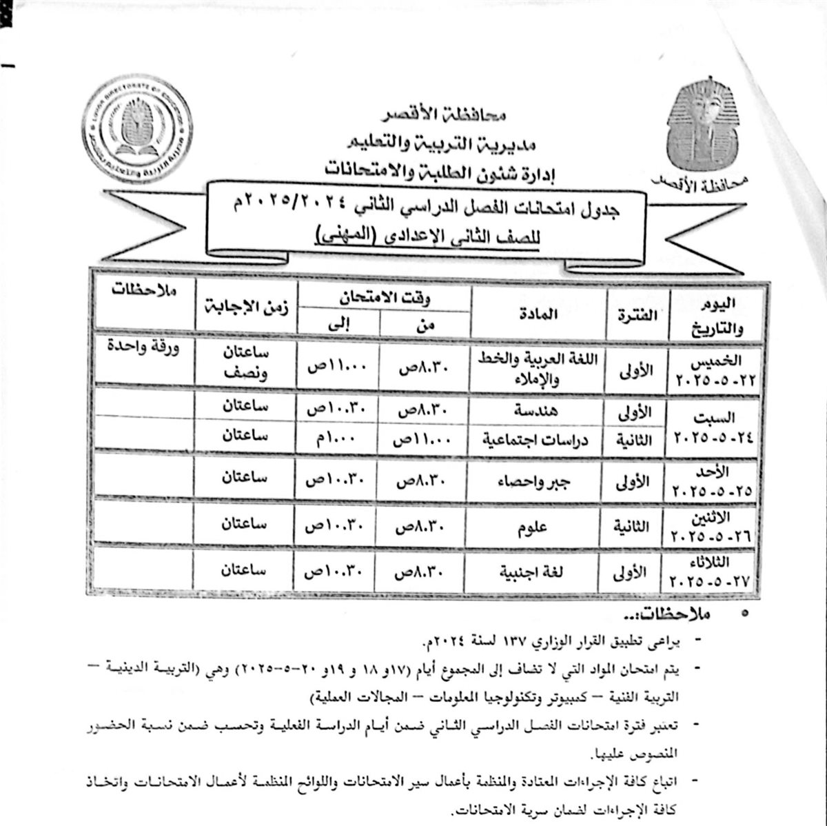 جدول امتحانات الصف الثاني الاعدادي المهني