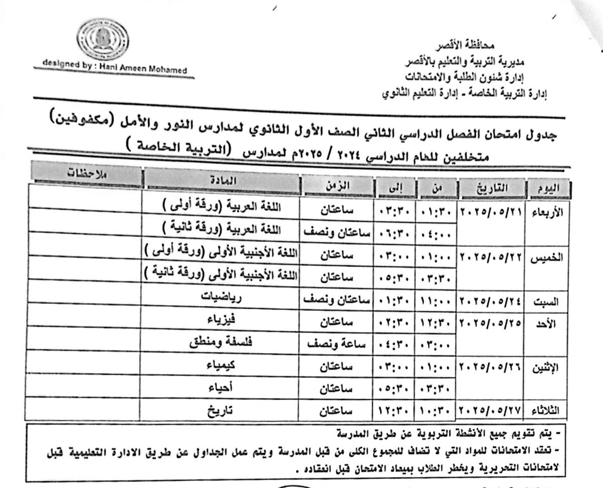 جدول امتحانات الصف الأول الثانوى مكفوفين متخلفين