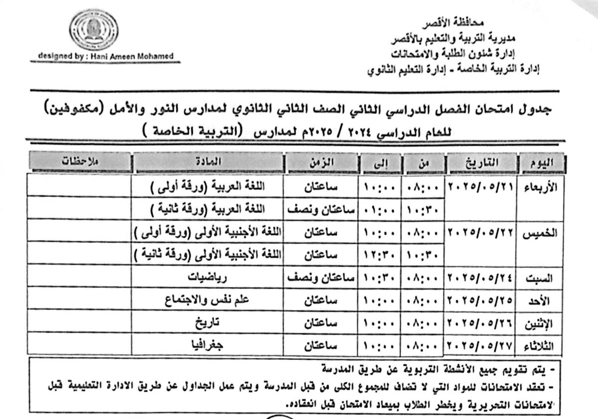 جدول امتحانات الصف الثاني الثانوي مكفوفين