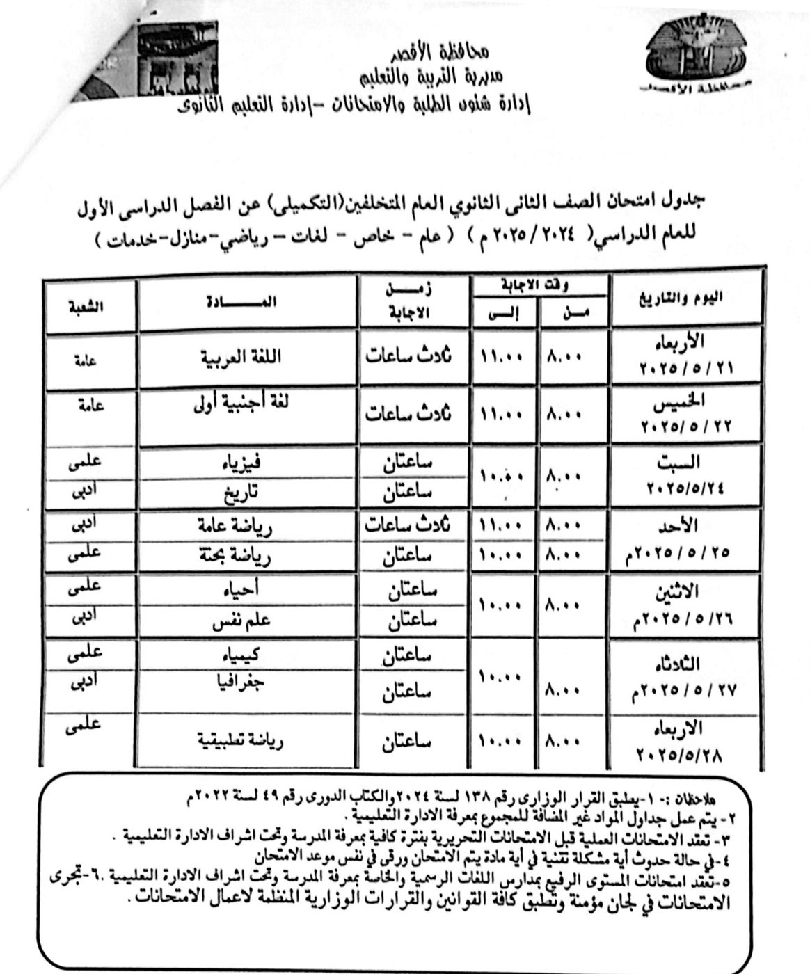جدول امتحانات الصف الثاني الثانوي العام متخلفين