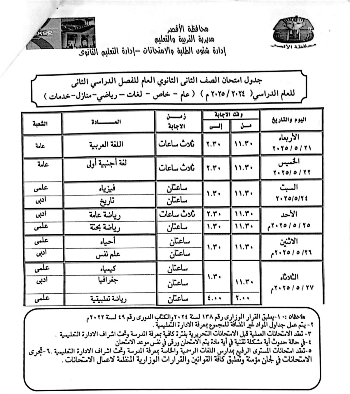 جدول امتحانات الصف الثاني الثانوي