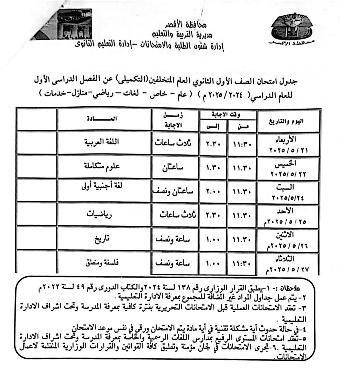 جدول امتحانات الصف الأول الثانوى العام المتخلفين