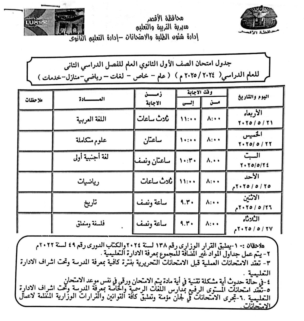 جدول امتحانات الصف الأول الثانوى