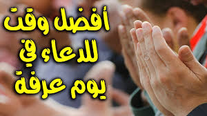 ‫افضل وقت للدعاء فى يوم عرفة - YouTube‬‎