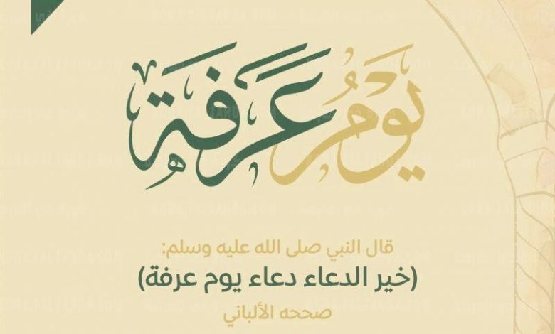 يوم عرفة