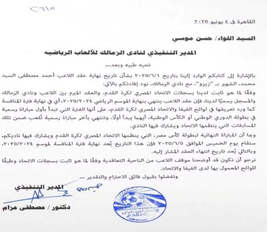 خطاب اتحاد الكرة للزمالك، فيتو