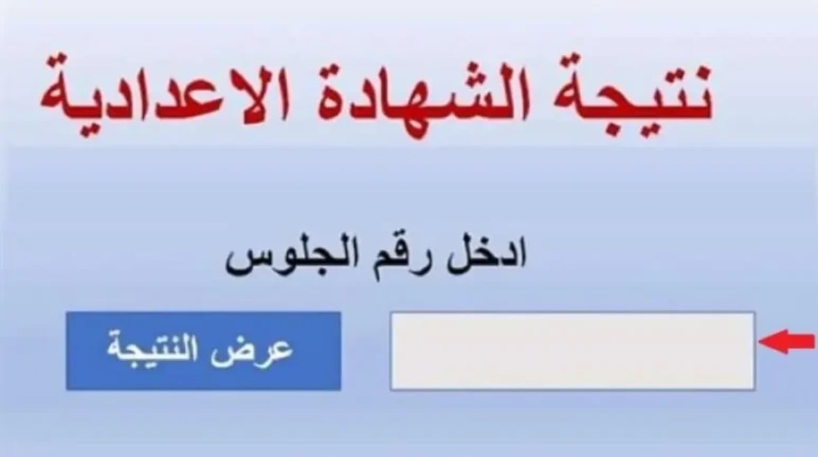 رابط نتيجة الشهادة الإعدادية 2025 بمحافظة الدقهلية