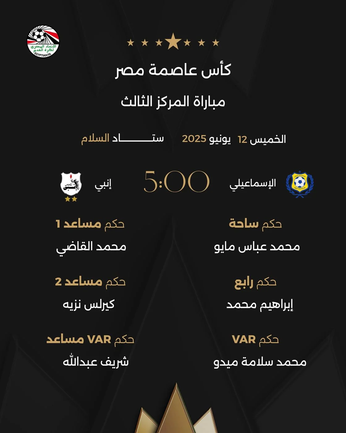 حكام مباراة الإسماعيلي وإنبي، فيتو<br>&nbsp;