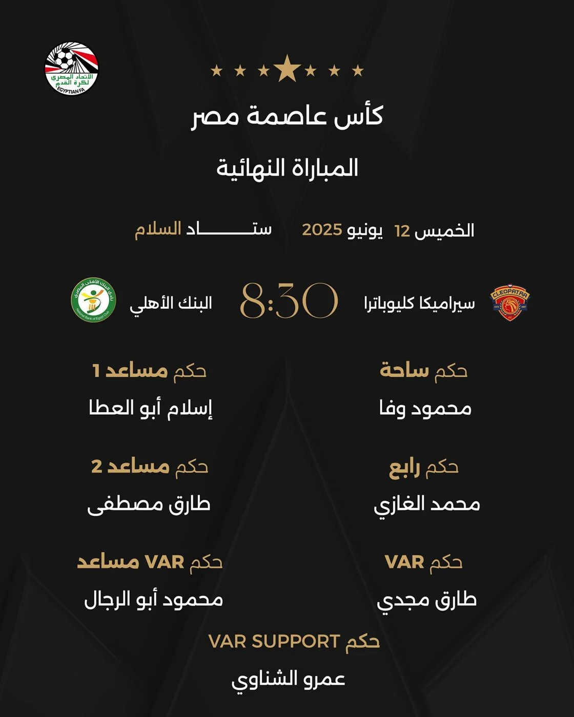 حكام نهائي كأس عاصمة مصر، فيتو<br>&nbsp;