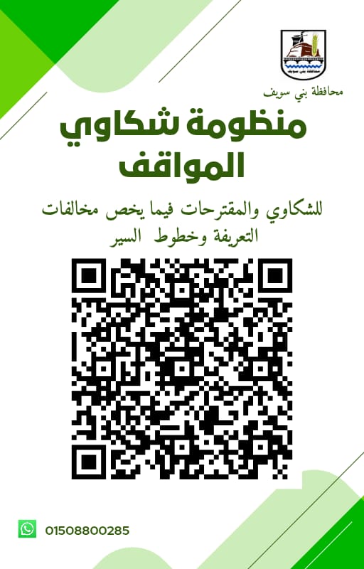 منظومة لشكاوى السائقين المخالفين ببني سويف&nbsp;