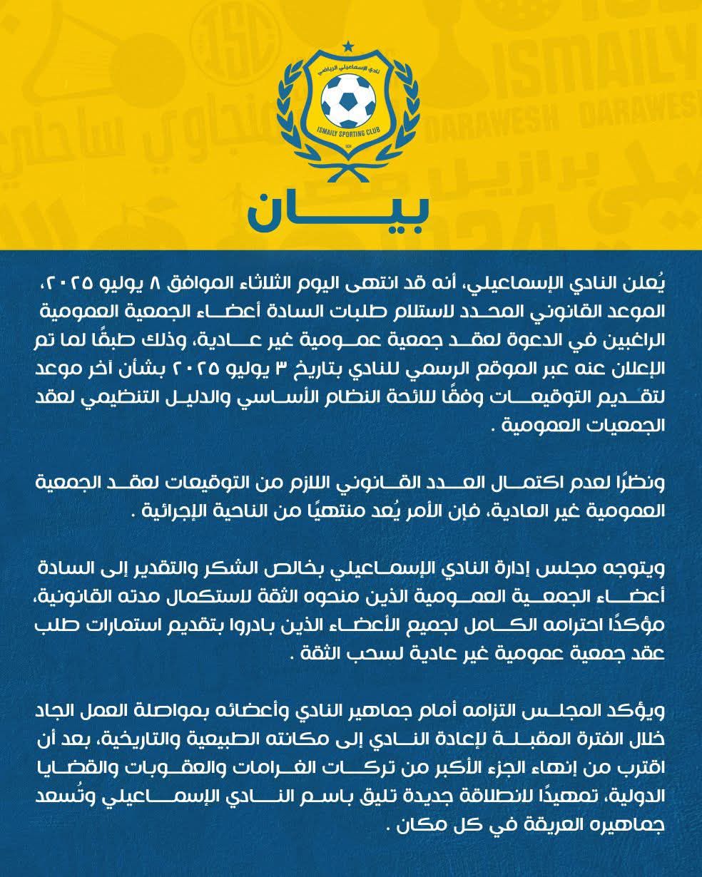 بيان مجلس الإسماعيلي