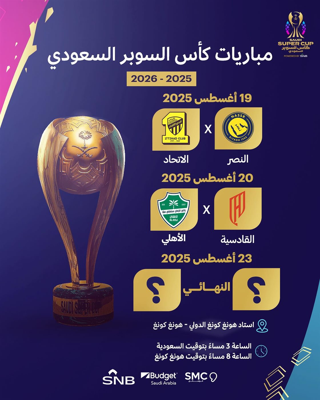 مواعيد مباريات السوبر السعودي، فيتو