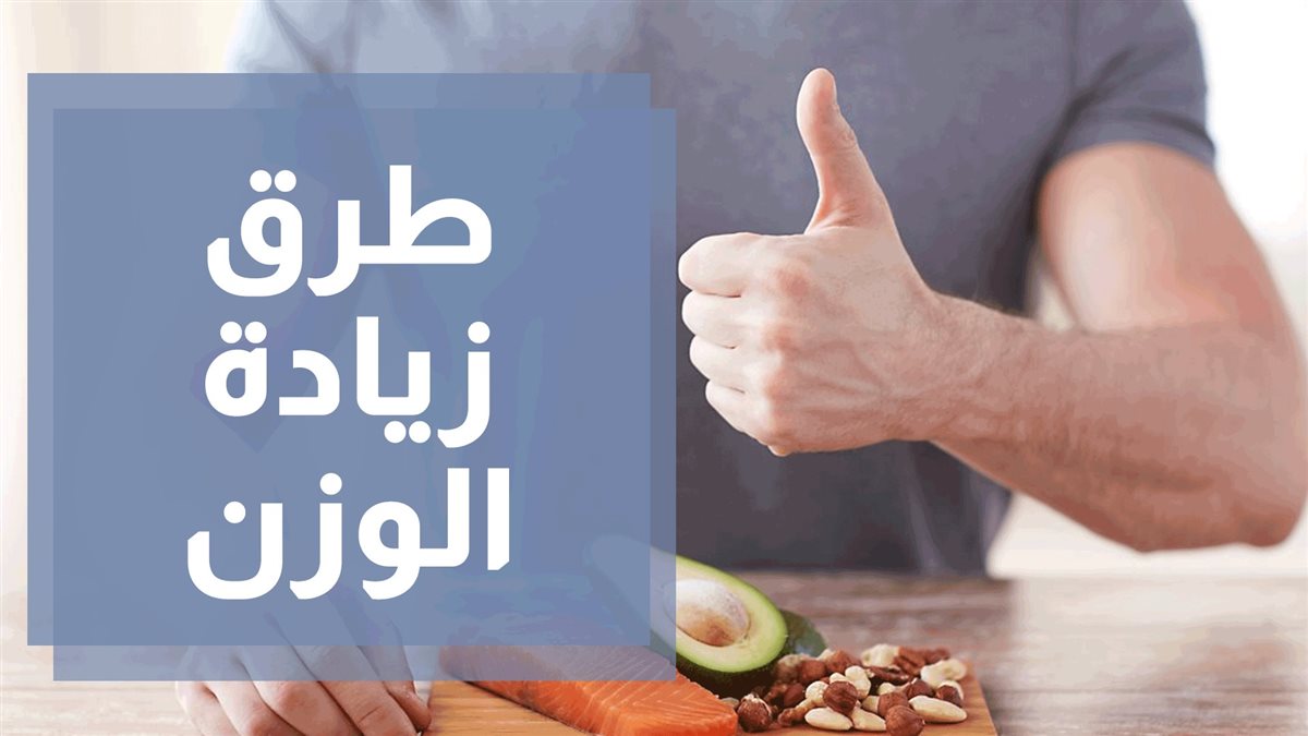 طرق زيادة الوزن