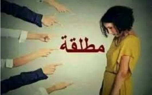 مطالب نسائية بتغيير كلمة مطلقة بعبارة لم يقدر قيمتها، فيتو