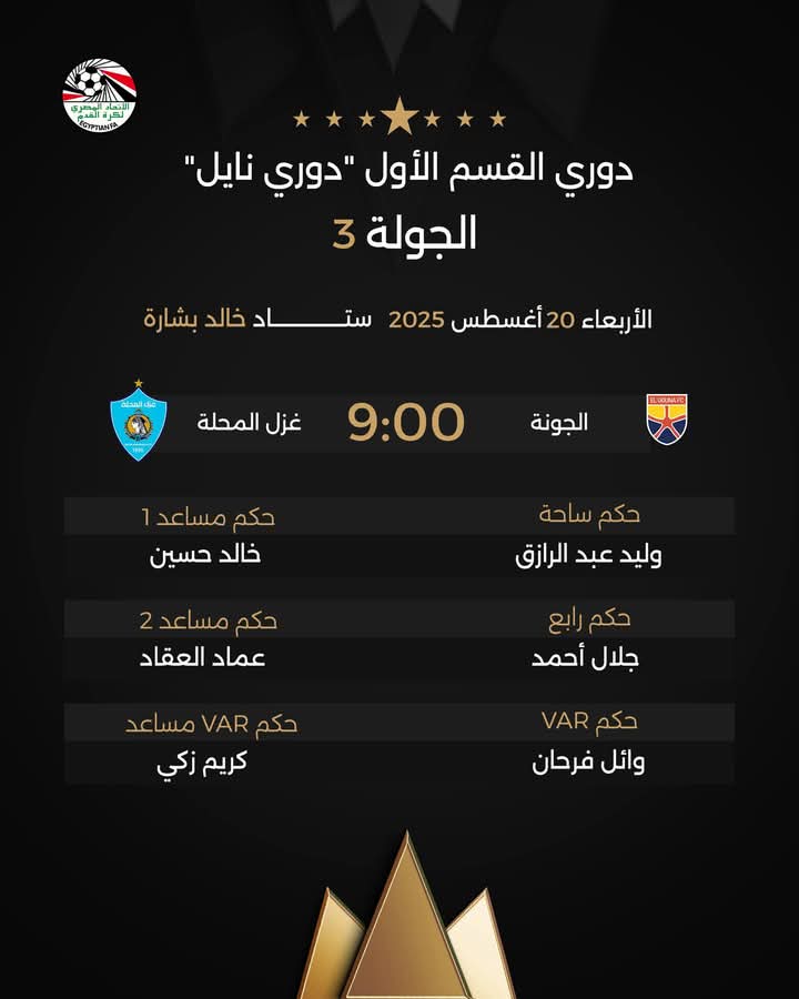 حكام مباراة الجوني ضد غزل المحلة، فيتو