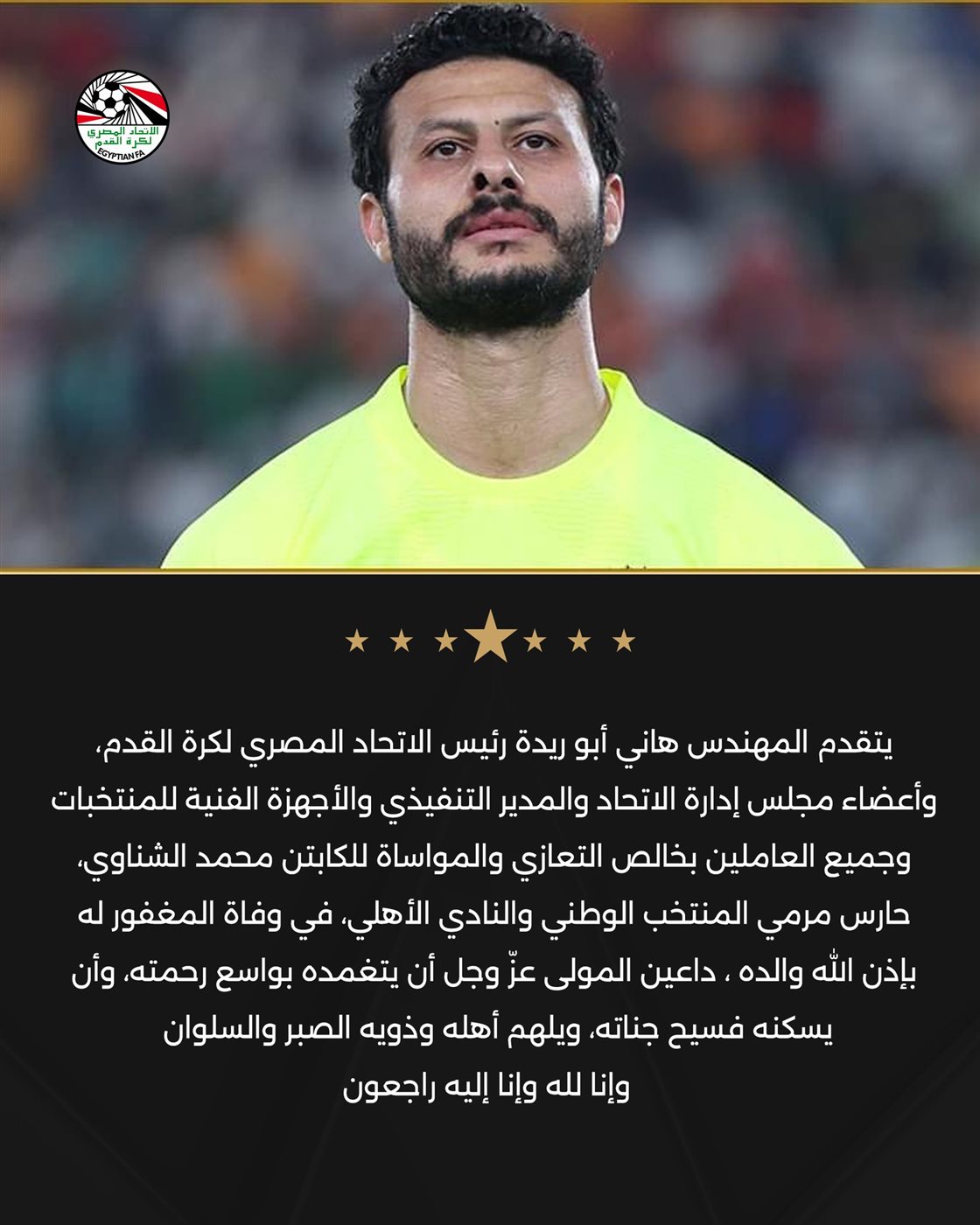 وفاة والد محمد الشناوي، فيتو