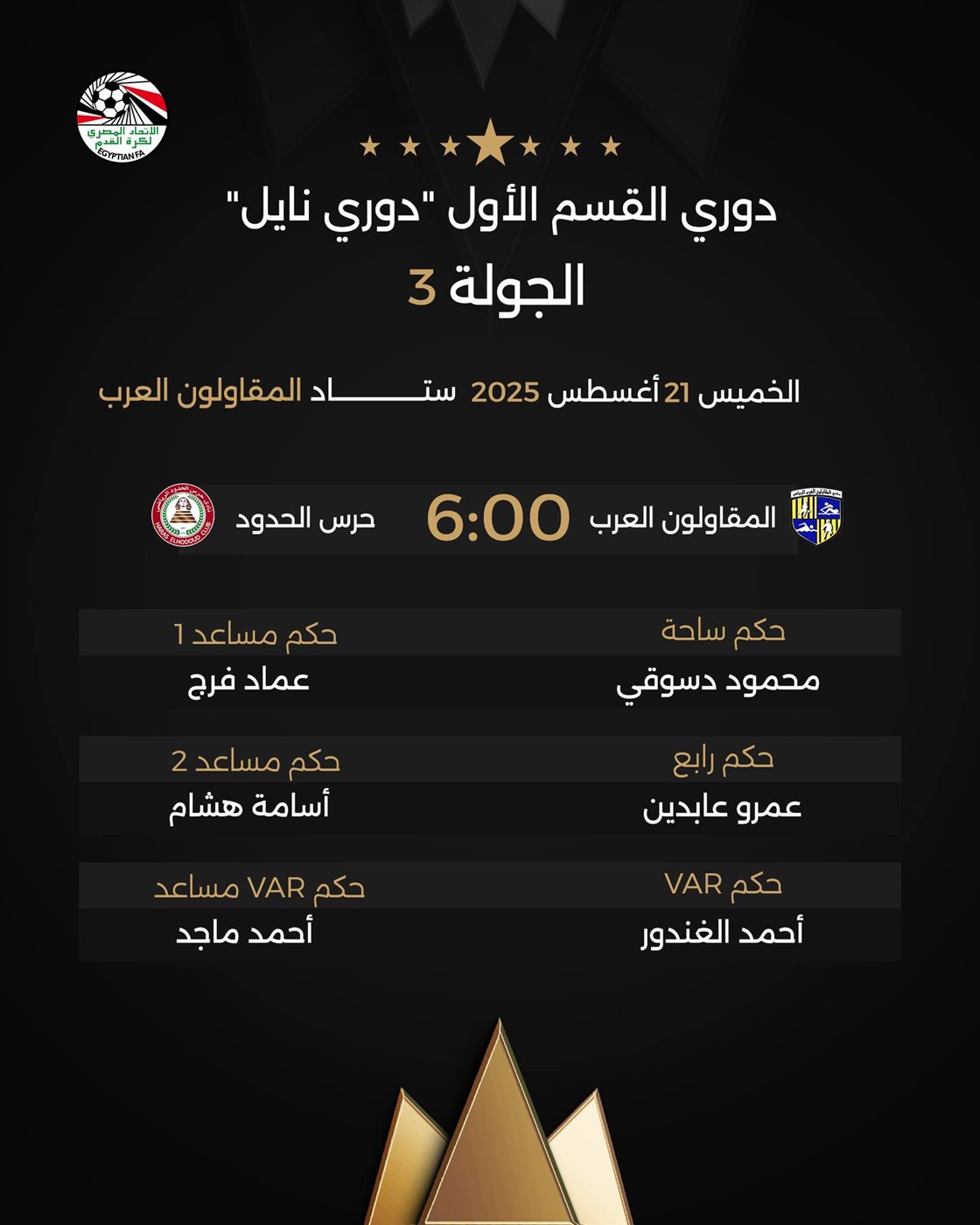 حكام مباراة المقاولون ضد حرس الحدود، فيتو