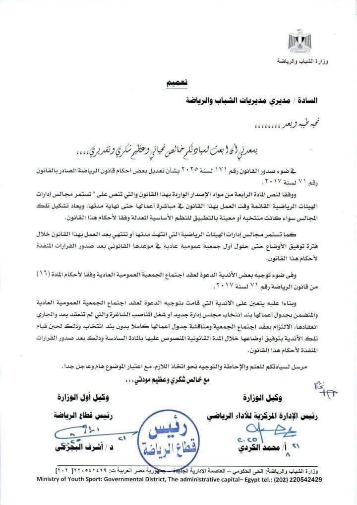 تعميم مديريات الشباب والرياضة بشأن انتخابات الأندية