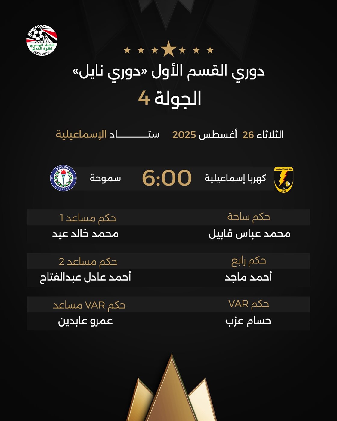 حكام مباراة كهرباء إسماعيلية وسموحة، فيتو