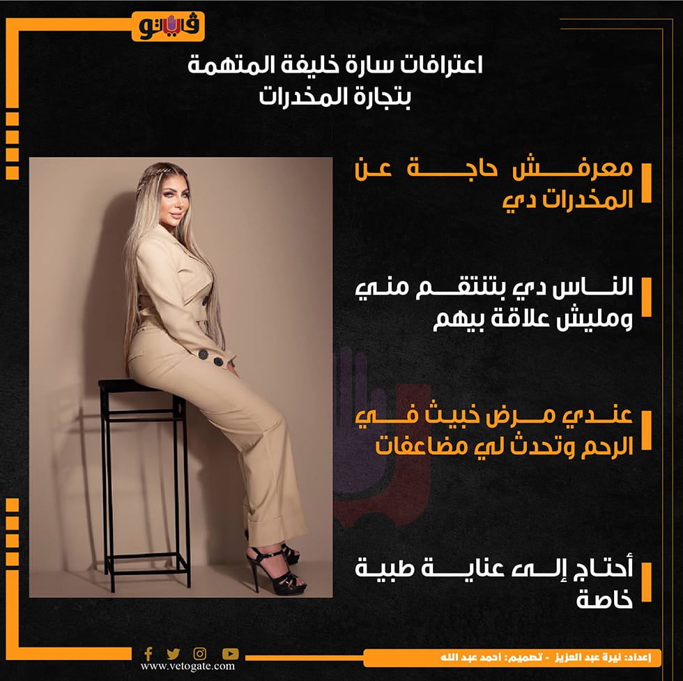 اعترافات سارة خليفة في قضية المخدرات