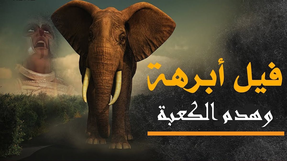 قصة أبو رغال دليل أبرهة للكعبة وكيف رده الله قبل ميلاد النبي