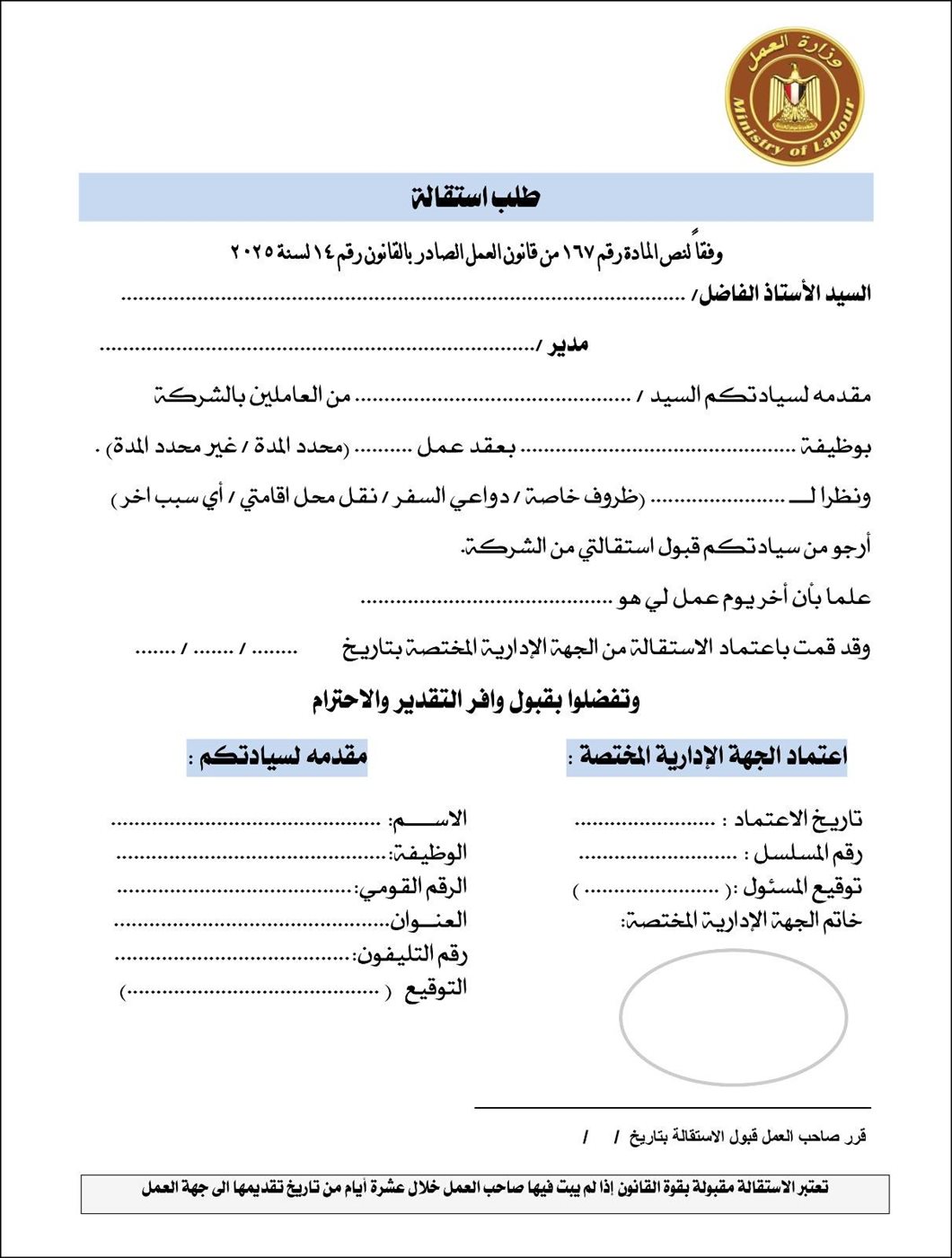 نموذج طلب استقالة في قانون العمل الجديد