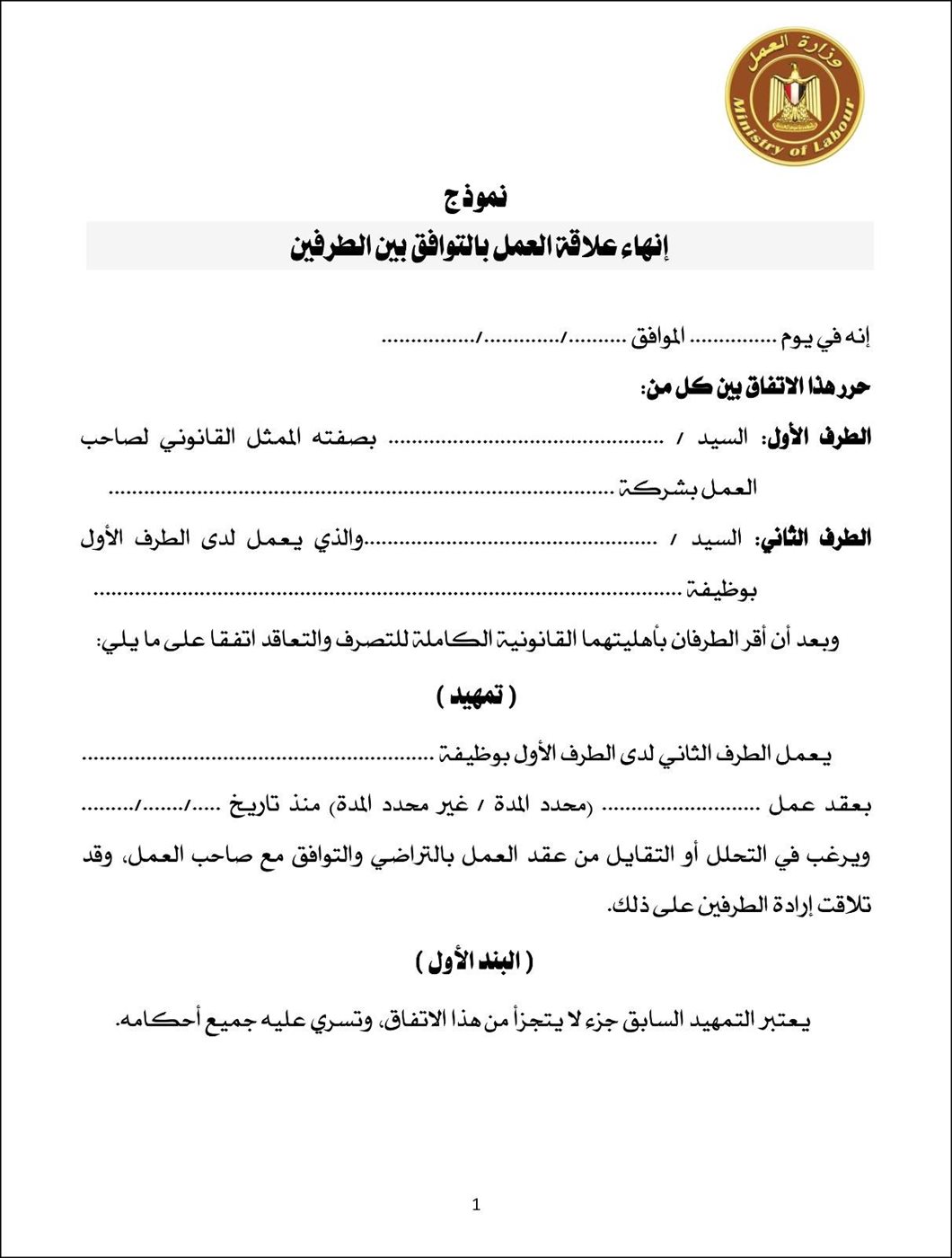 نموذج انهاء علاقة العمل بالتوافق بين الطرفين 1