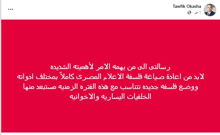 صورة من منشور الإعلامي الدكتور توفيق عكاشة
