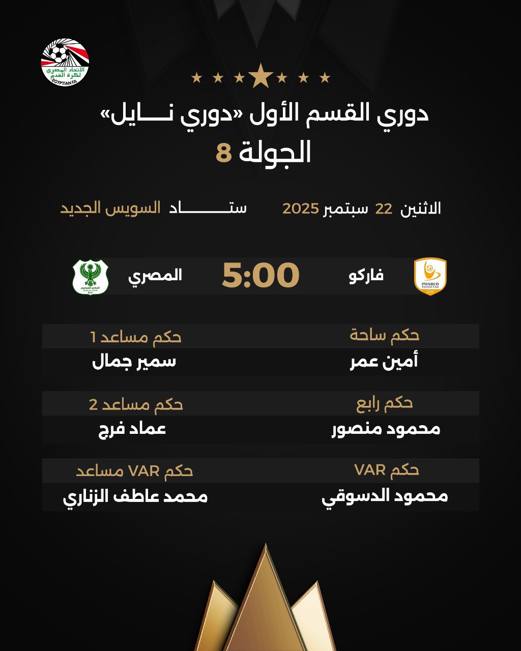 حكام مباراة فاركو أمام المصري، فيتو