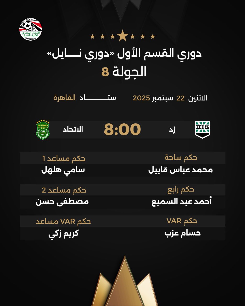 حكام مباراة زد ضد الاتحاد السكندري، فيتو