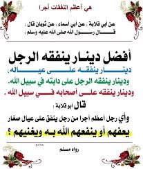 ‫هي أعظم النفقات أجرا فإن الإنفاق على الزوجة والأولاد واجب على الرجل، لقول الله تعالى: وَعلَى الْمَوْلُودِ لَهُ رِزْقُهُنَّ وَكِسْوَتُهُنَّ بِالْمَعْرُوفِ {البقرة:233}، وقوله تعالى: لِيُنفِقْ ذُو سَعَةٍ مِّن سَعَتِهِ وَمَن قُدِرَ عَلَيْهِ‬‎