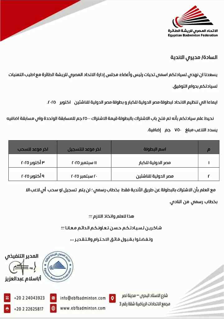رسوم المشاركة في بطولة مصر الدولية للريشة الطائرة، فيتو