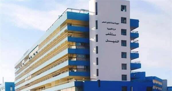 مستشفي النيل