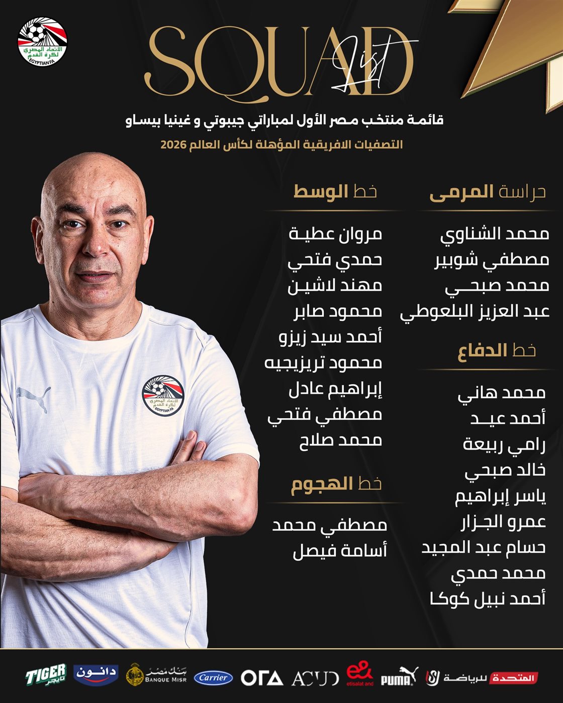 قائمة منتخب مصر لمواجهتي جيبوتي وغينيا بيساو، فيتو
