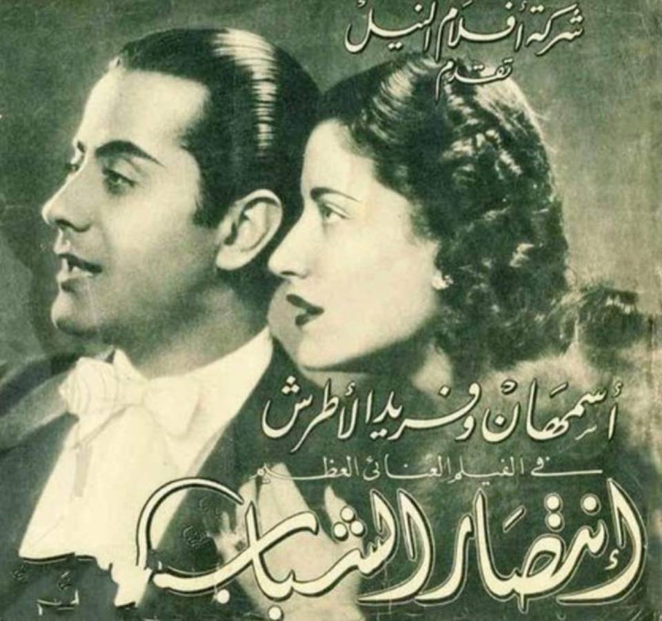 انتصار الشباب أول افلام فريد الاطرش واسمهان&nbsp;