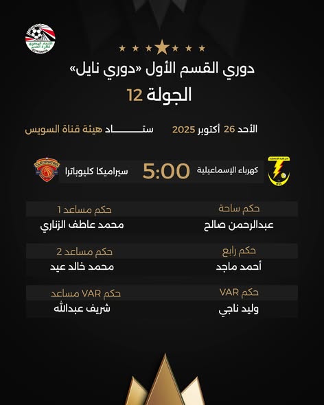 حكام مباراة كهرباء الإسماعيلية وسيراميكا، فيتو