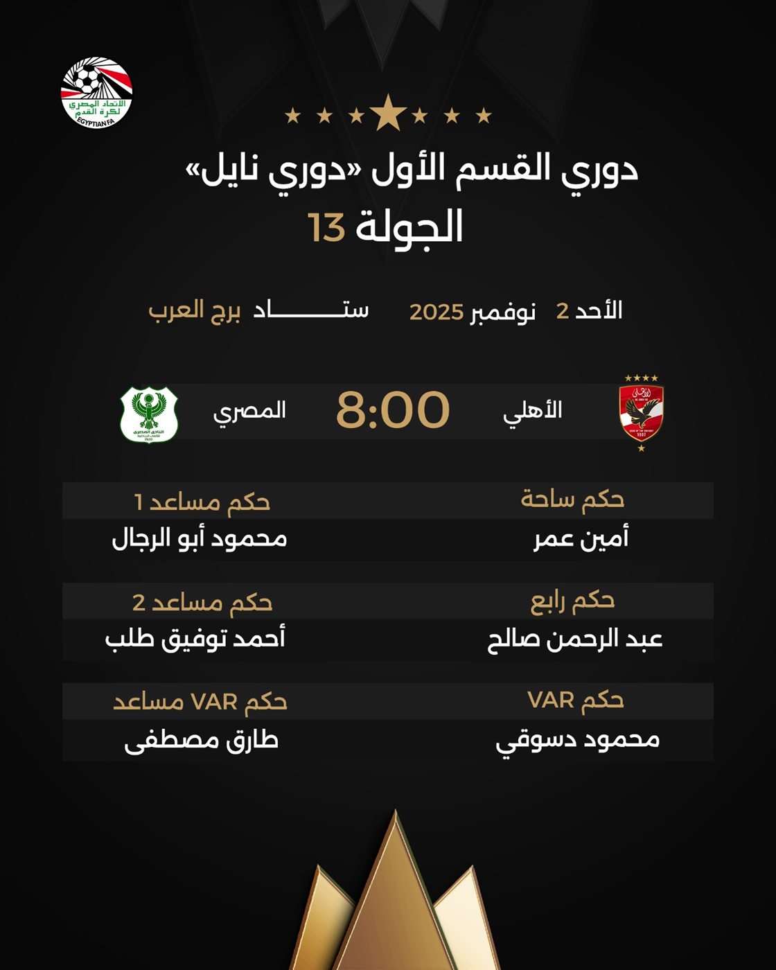 حكام مباراة الأهلي والمصري، فيتو
