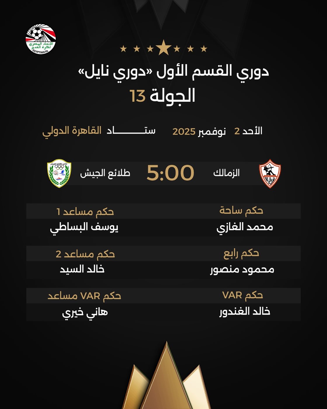 حكام مباراة الزمالك والطلائع، فيتو