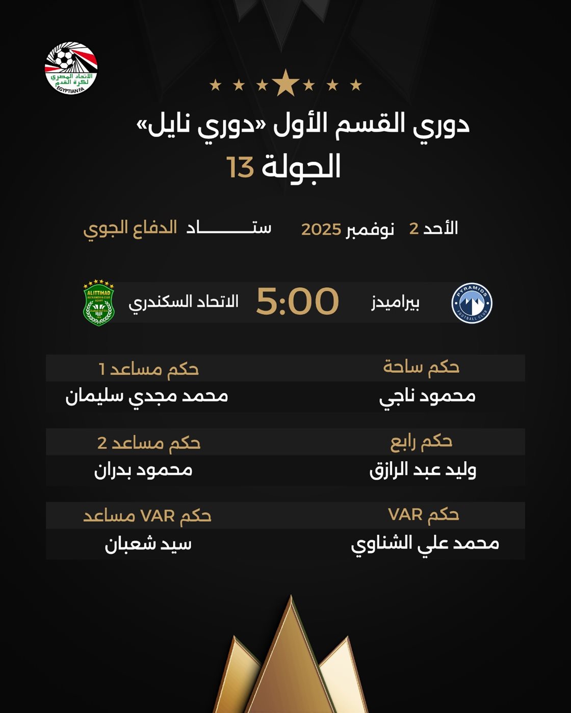 حكام بيراميدز والاتحاد السكندري، فيتو