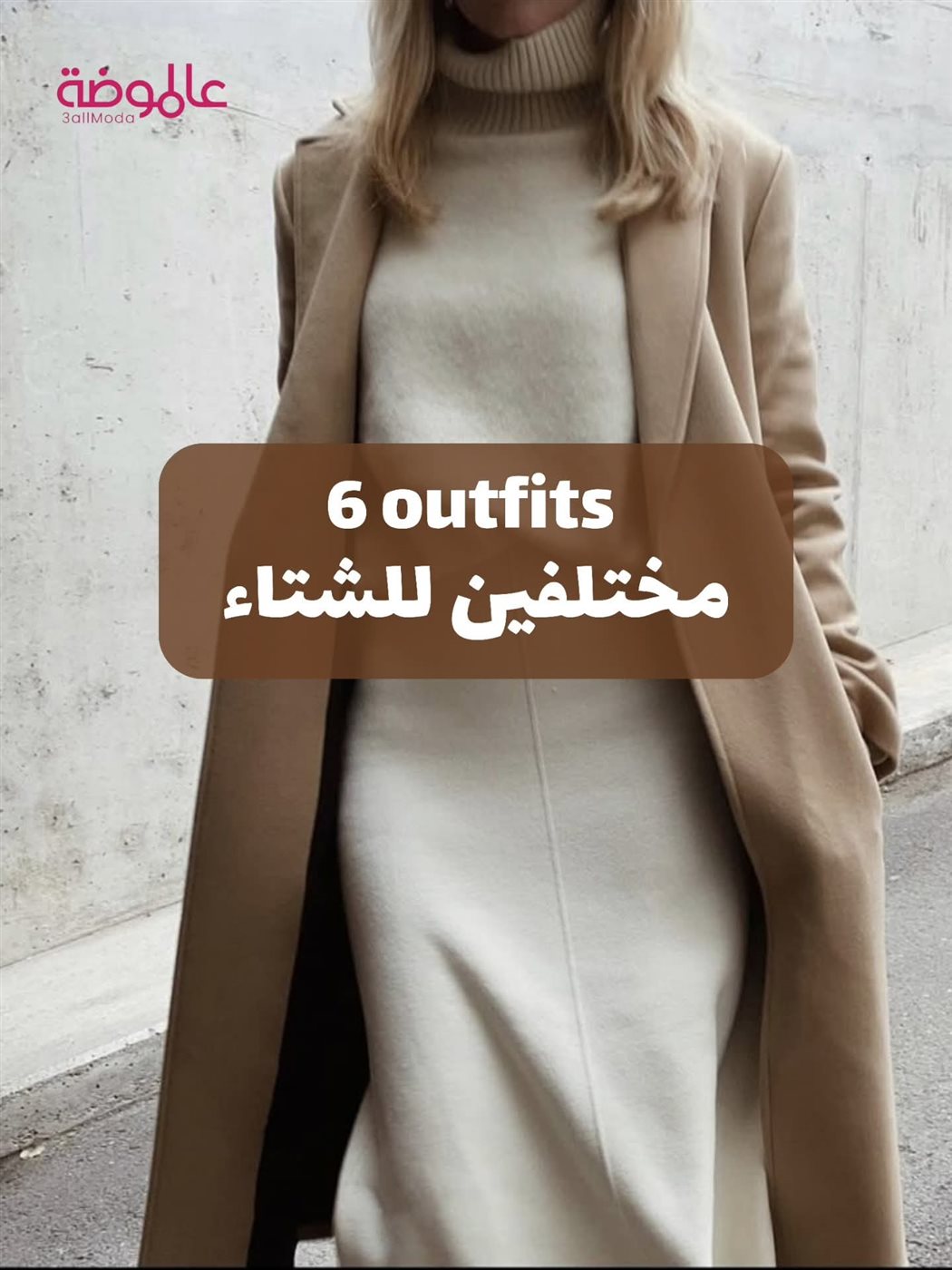 تنسيق ملابس الشتاء