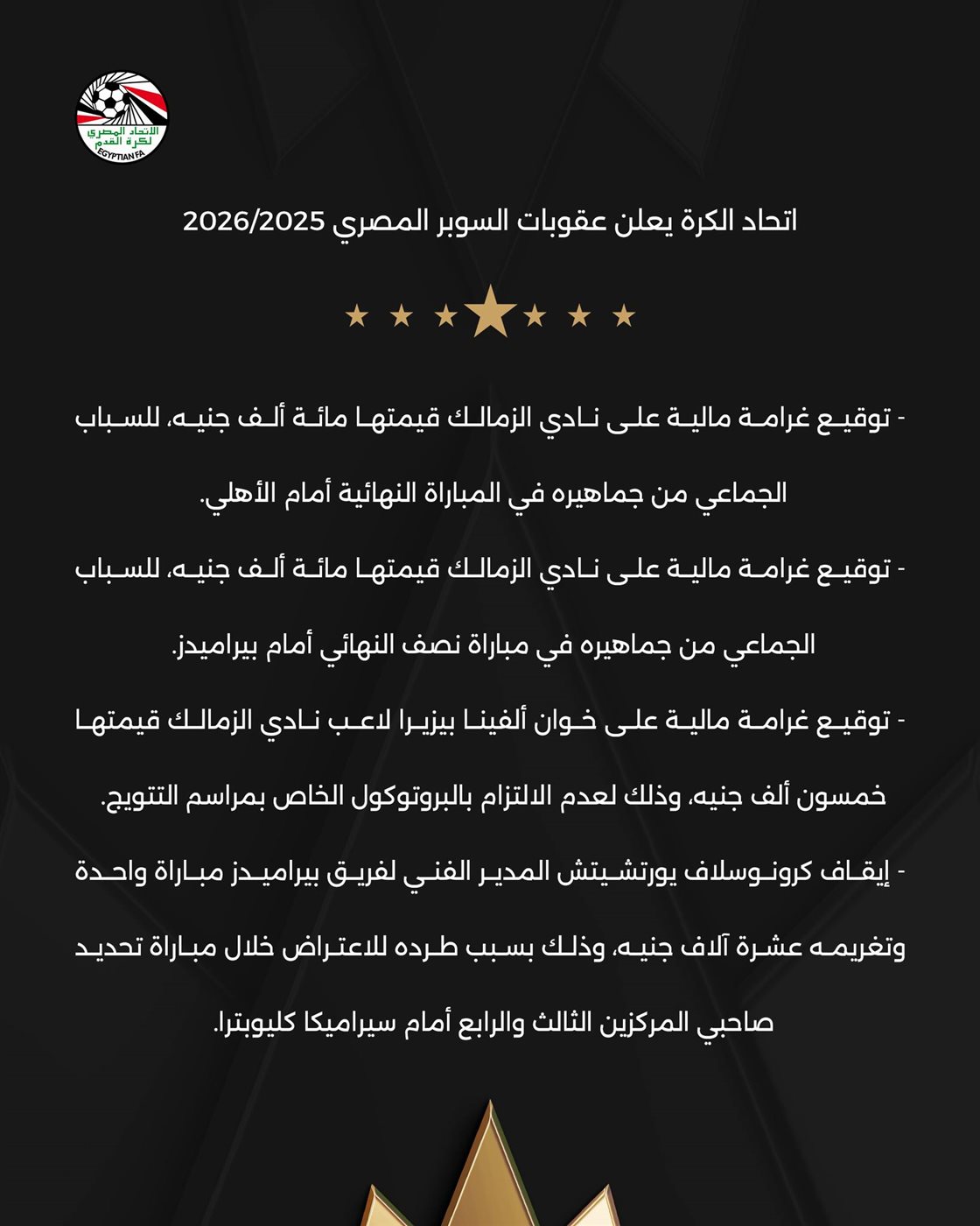 عقوبات السوبر المصري