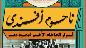 أحد مؤلفات ناحوم افندى
