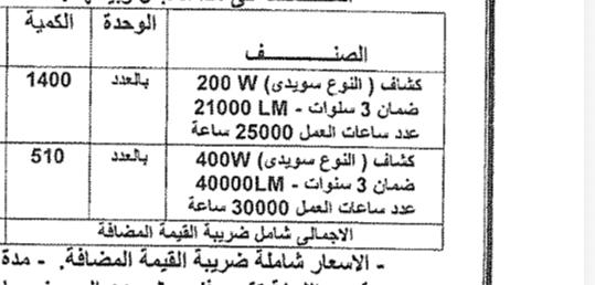 مقايسة تركيب كشافات ملاعب مراكز الشباب