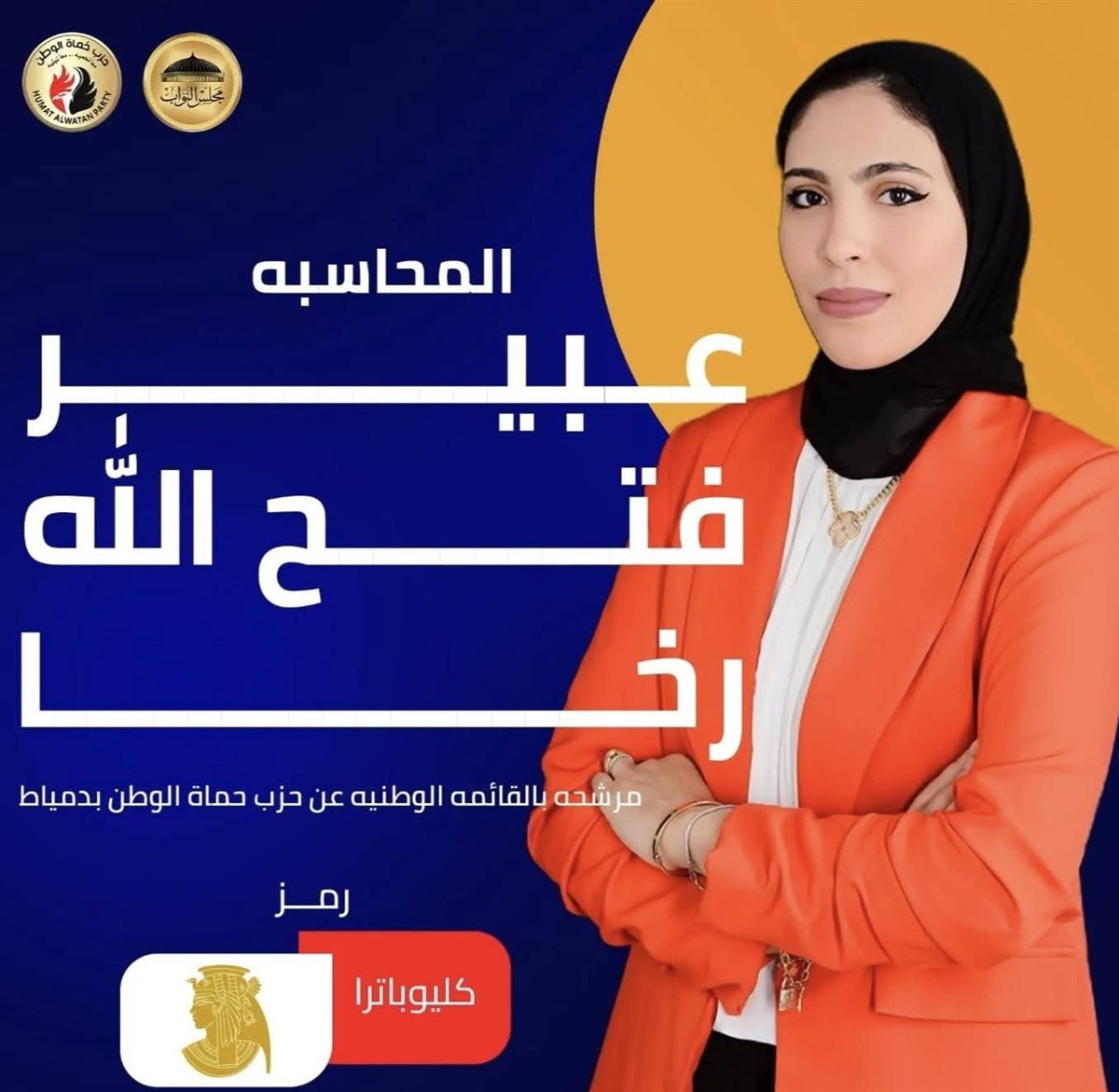 مرشحي القائمة الوطنية من اجل مصر